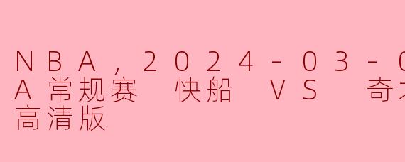 2024年3月2日NBA常规赛快船对阵奇才的比赛情况如何？  
